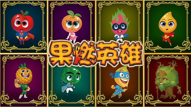 果燃英雄2